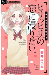 楽天kobo電子書籍ストア 藤井みつる傑作集 4 ヒリッヒリの恋に浸りたい 藤井みつる 楽天kobo電子書籍ストア 藤井みつる傑作集 4 ヒリッヒリの恋に浸りたい 藤井みつる